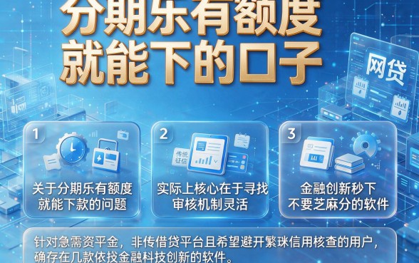 分期乐有额度就能下的口子,枚举五个金融创新秒下不要芝麻分的软件