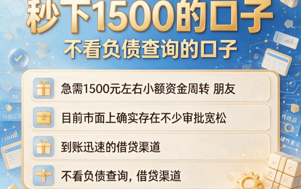 秒下1500的口子,胪列五个不看负债查询的口子