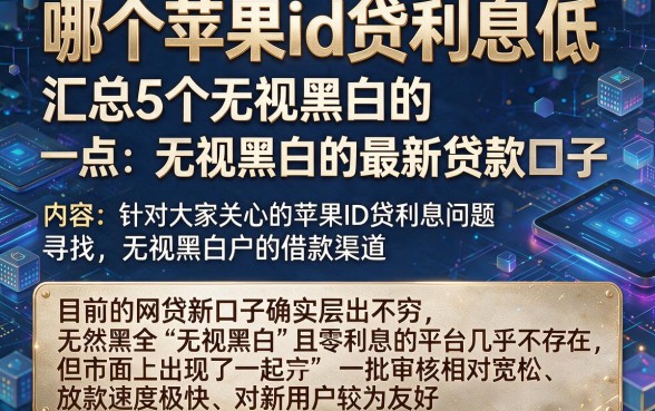 哪个苹果id贷利息低，汇总5个无视黑白的最新贷款口子