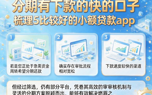 分期有下款的快的口子,梳理5个比较好的小额贷款app