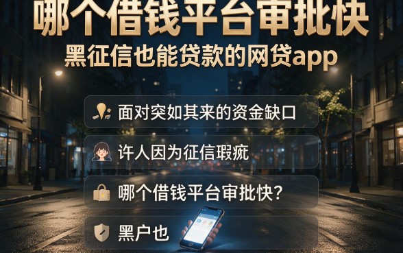 哪个借钱平台审批快,概括五个黑征信也能贷款的网贷app