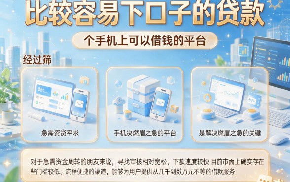 比较容易下口子的贷款,归纳五个手机上可以借钱的平台