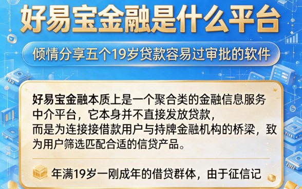 好易宝金融是什么平台,倾情分享五个19岁贷款容易过审批的软件