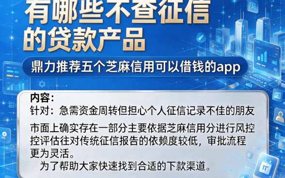 有哪些不查征信的贷款产品，鼎力推荐五个芝麻信用可以借钱的app
