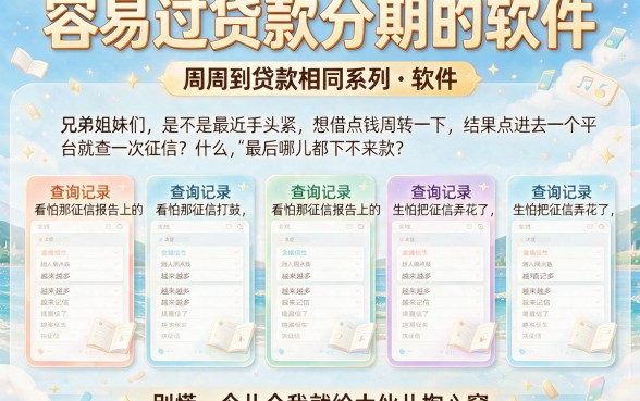 容易过贷款分期的软件,陈列五个周周到贷款相同系列的软件