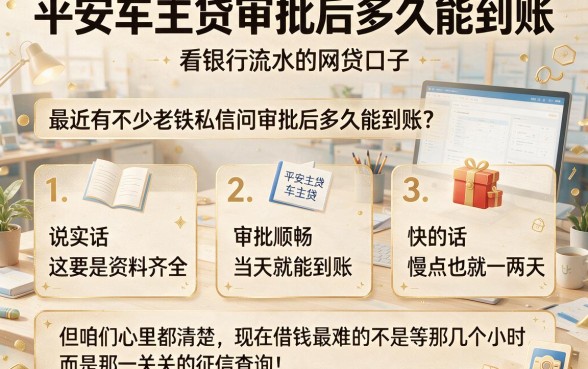 平安车主贷审批后多久能到账,条列五个看银行流水的网贷口子