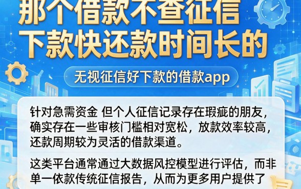 那个借款不查征信下款快还款时间长的,概括5个无视征信好下款的借款app