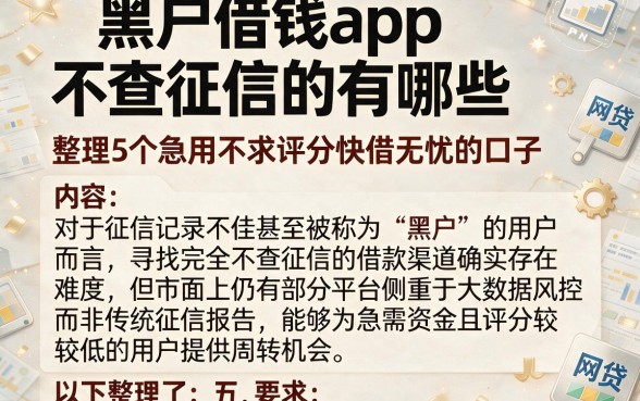 黑户借钱app不查征信的有哪些，整理5个急用不求评分快借无忧的口子