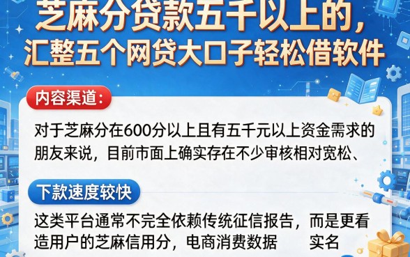 芝麻分贷款五千以上的,汇整五个网贷大口子轻松借软件