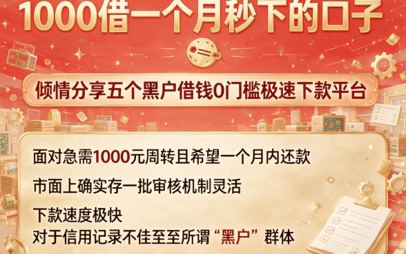 1000借一个月秒下的口子,倾情分享五个黑户借钱0门槛极速下款平台
