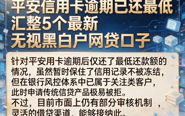 平安信用卡逾期已还最低，汇整5个最新无视黑白户网贷口子
