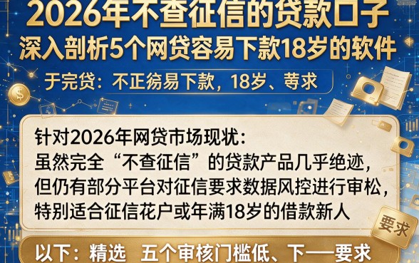 2026年不查征信的贷款口子,深入剖析5个网贷容易下款18岁的软件