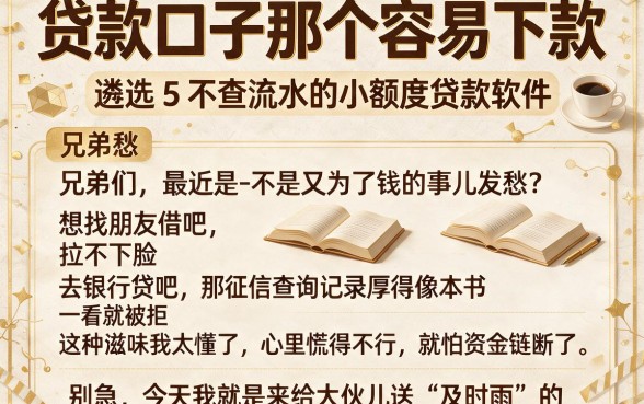 贷款口子那个容易下款,遴选5个不查流水的小额度贷款软件