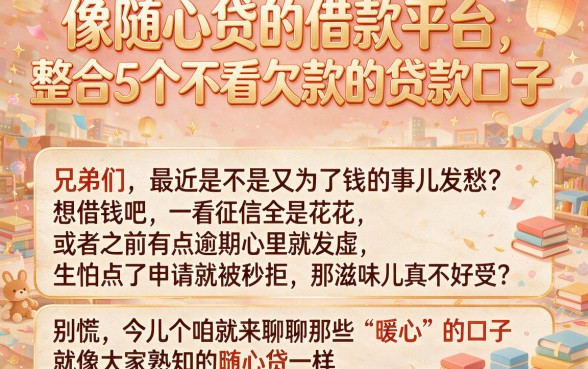 像随心贷的借款平台，整合5个不看欠款的贷款口子