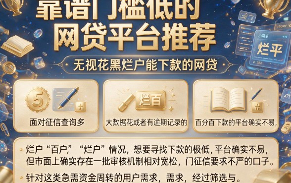 靠谱门槛低的网贷平台推荐,整合5个无视花黑烂户能下款的网贷
