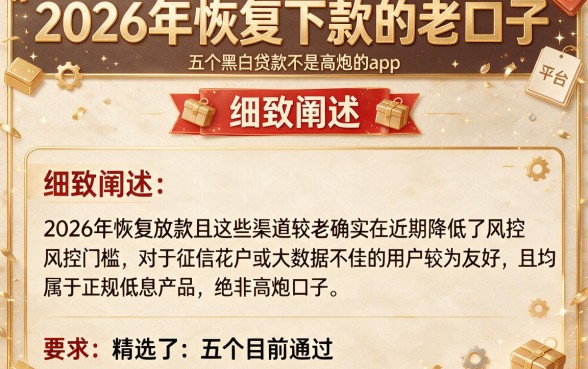 2026年恢复下款的老口子，细致阐述五个黑白贷款不是高炮的app