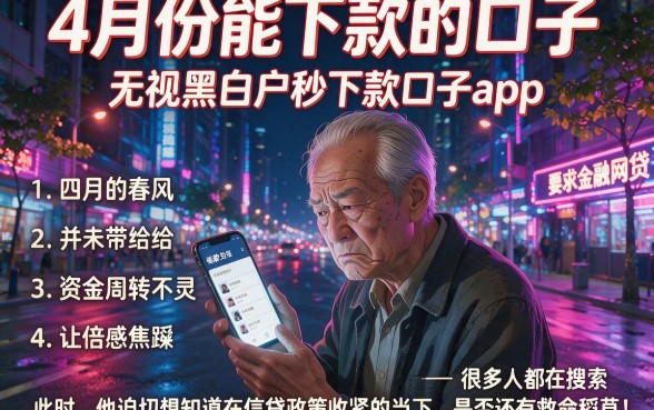 4月份能下款的口子,罗列五个无视黑白户秒下款口子app