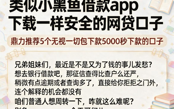 类似小黑鱼借款app下载一样安全的网贷口子,鼎力推荐5个无视一切包下款5000秒下款的口子