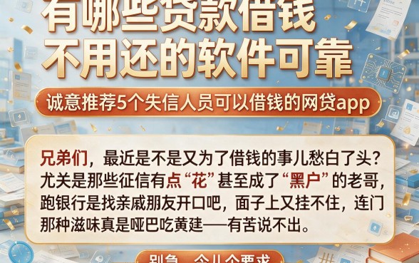 有哪些贷款借钱不用还的软件可靠，诚意推荐5个失信人员可以借钱的网贷app
