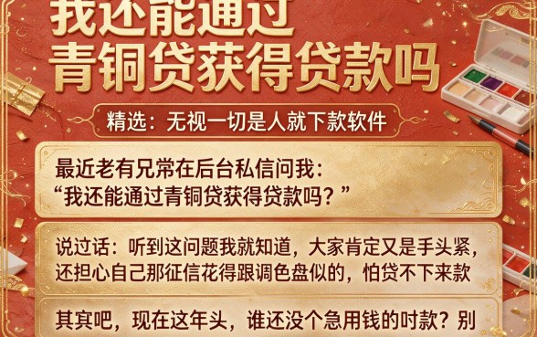 我还能通过青铜贷获得贷款吗,精选五个无视一切是人就下款软件