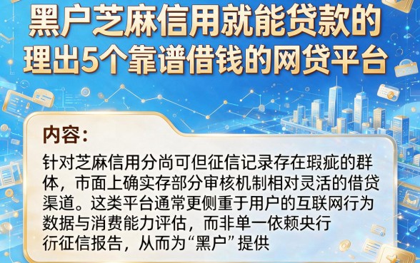 黑户芝麻信用就能贷款的,理出5个靠谱借钱的网贷平台