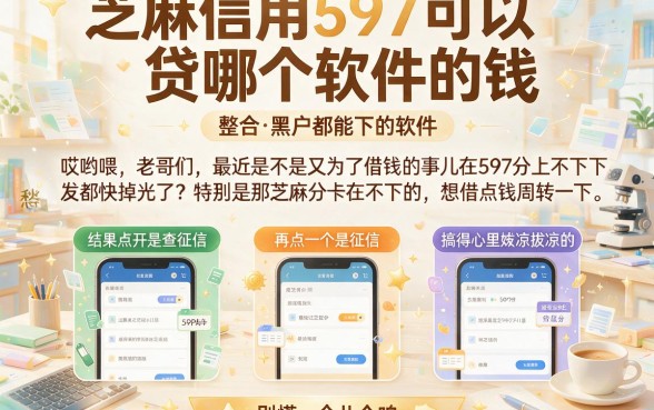 芝麻信用597可以贷哪个软件的钱,整合五个黑户都能下的软件