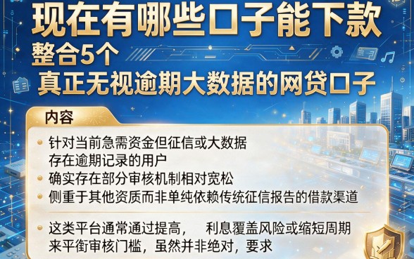 现在有哪些口子能下款,整合5个真正无视逾期大数据的网贷口子