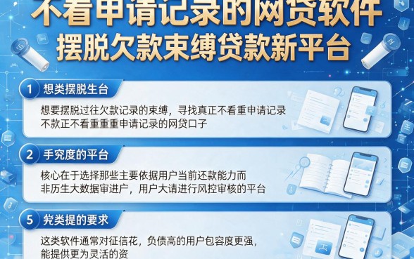 不看申请记录的网贷软件，详细阐述5个摆脱欠款束缚贷款新平台