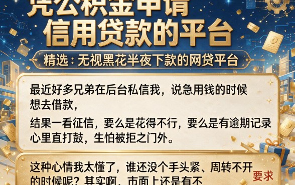 凭公积金申请信用贷款的平台，精选五个无视黑花半夜下款的网贷平台