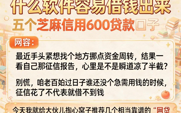 什么软件容易借钱出来，枚举五个芝麻信用600贷款口子