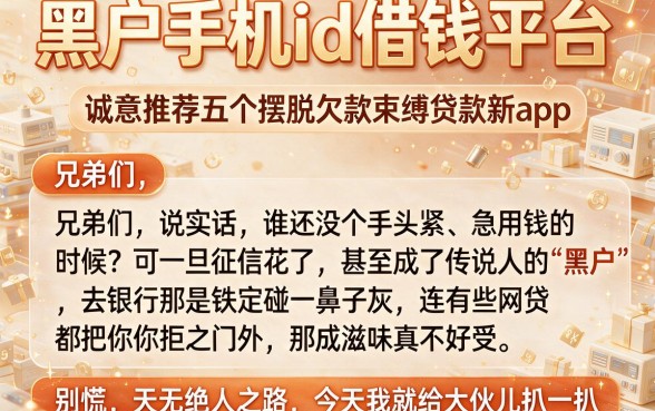 黑户手机id借钱平台,诚意推荐五个摆脱欠款束缚贷款新app