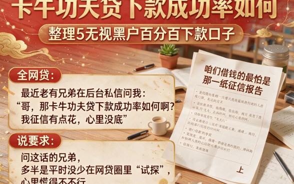 卡牛功夫贷下款成功率如何,整理5个无视黑户百分百下款口子