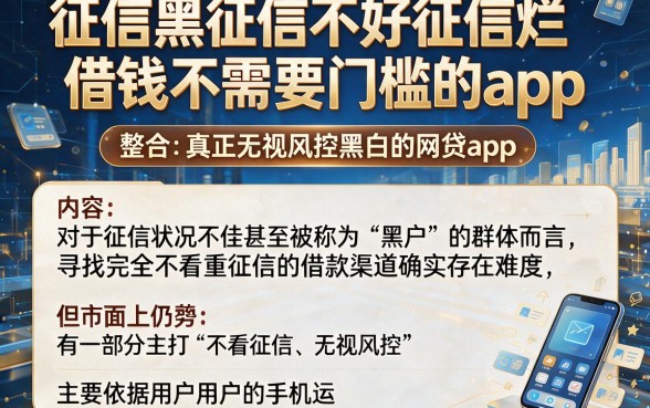 征信黑征信不好征信烂借钱不需要门槛的app，整合五个真正无视风控黑白的网贷app