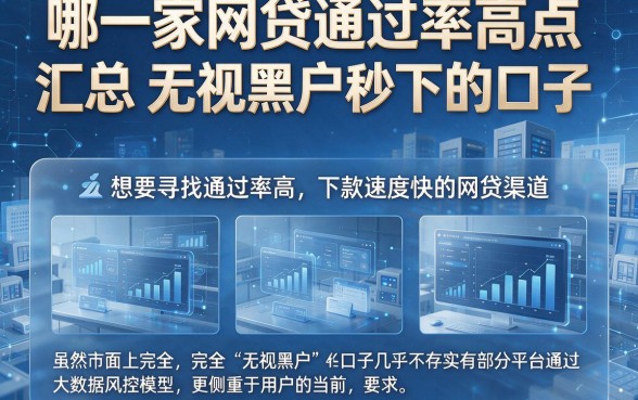 哪一家网贷通过率高点,汇总五个无视黑户秒下的口子