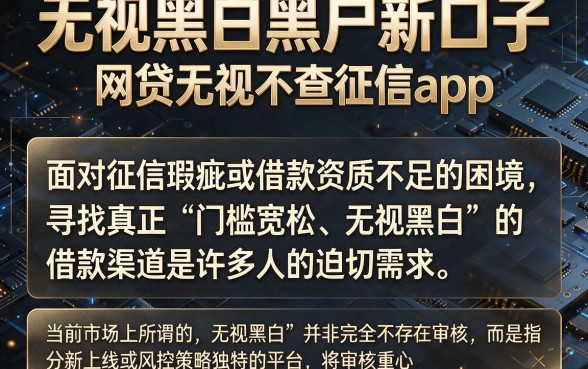 无视黑白黑户新口子,概括五个网贷无视不查征信app