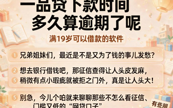 一品贷下款时间多久算逾期了呢,胪列5个满19岁可以借款的软件