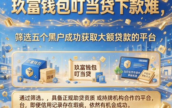 玖富钱包叮当贷下款难,筛选五个黑户成功获取大额贷款的平台