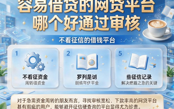 容易借贷的网贷平台哪个好通过审核，罗列5个不看征信的借钱平台