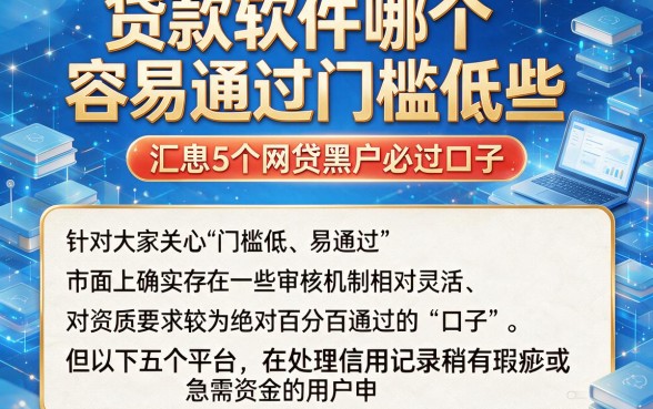 贷款软件哪个容易通过门槛低些，汇总5个网贷黑户必过口子