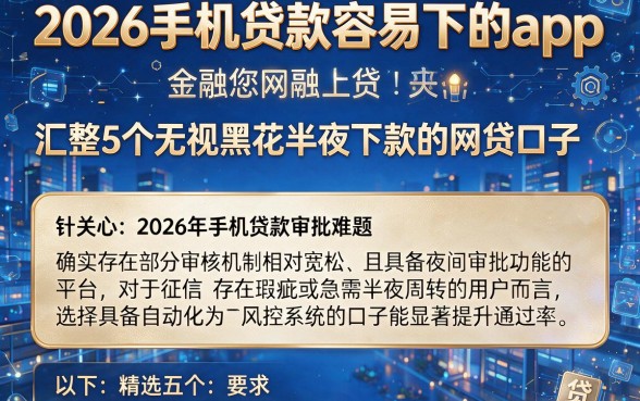 2026手机贷款容易下的app，汇整5个无视黑花半夜下款的网贷口子