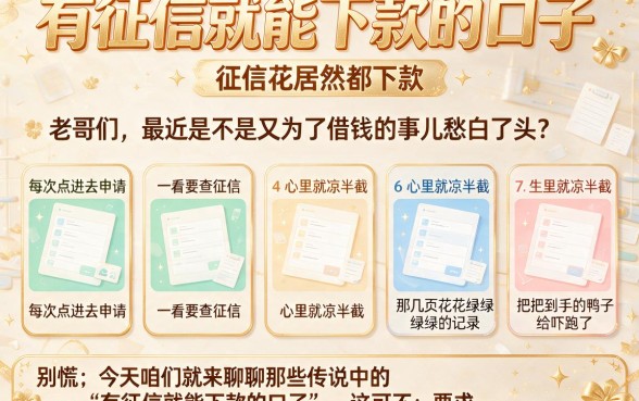 有征信就能下款的口子,罗列5个征信花居然都下款的app