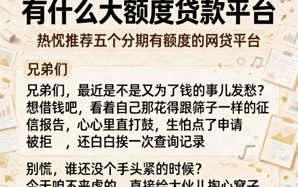有什么大额度贷款平台,热忱推荐五个分期有额度的网贷平台