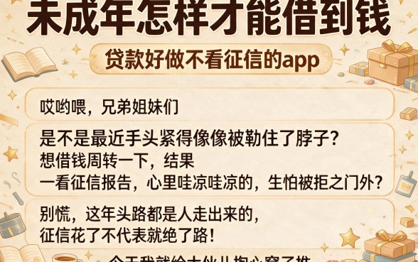 未成年怎样才能借到钱,归纳5个贷款好做不看征信的app