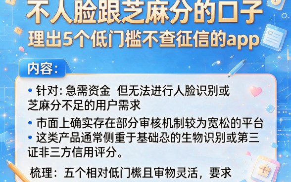 不人脸跟芝麻分的口子,理出5个低门槛不查征信的app