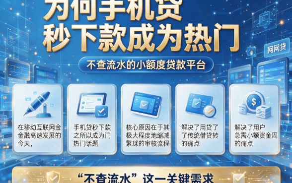 为何手机贷秒下款成为热门,归纳五个不查流水的小额度贷款平台