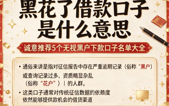 黑花了借款口子是什么意思,诚意推荐5个无视黑户下款口子名单大全