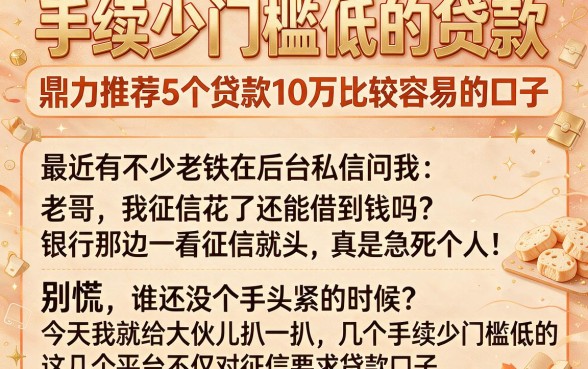 手续少门槛低的贷款,鼎力推荐5个贷款10万比较容易的口子