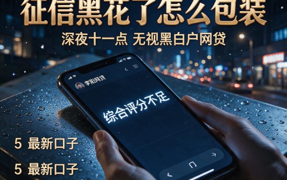 征信黑花了怎么包装,细致阐述5个最新口子无视黑白户网贷