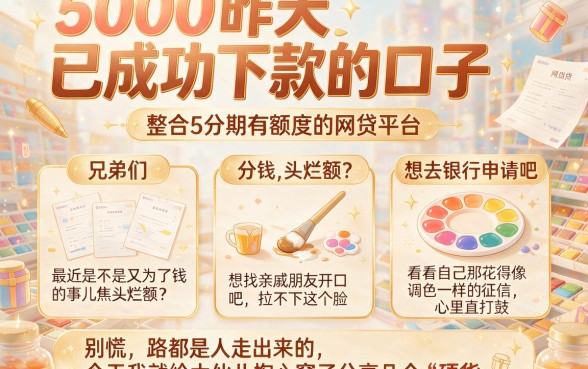 5000昨天已成功下款的口子，整合5个分期有额度的网贷平台