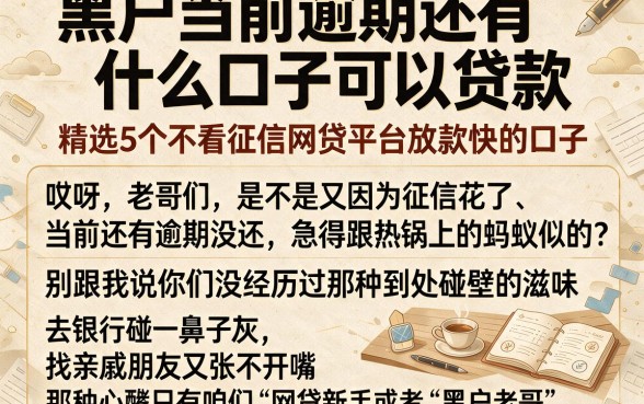 黑户当前逾期还有什么口子可以贷款,精选5个不看征信网贷平台放款快的口子